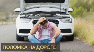 Поломка на дороге (Страшная история)