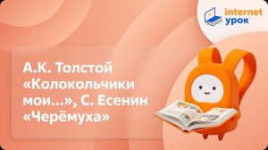 Литературное чтение 2 класс. Образность в произведениях А.К. Толстого, С. Есенина «Черёмуха»