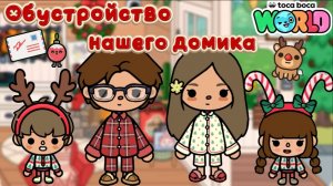 🎄✨Сериал Тока Бока TOCA BOCA Знакомство с новой семьёй и обустройство домика✨🎄