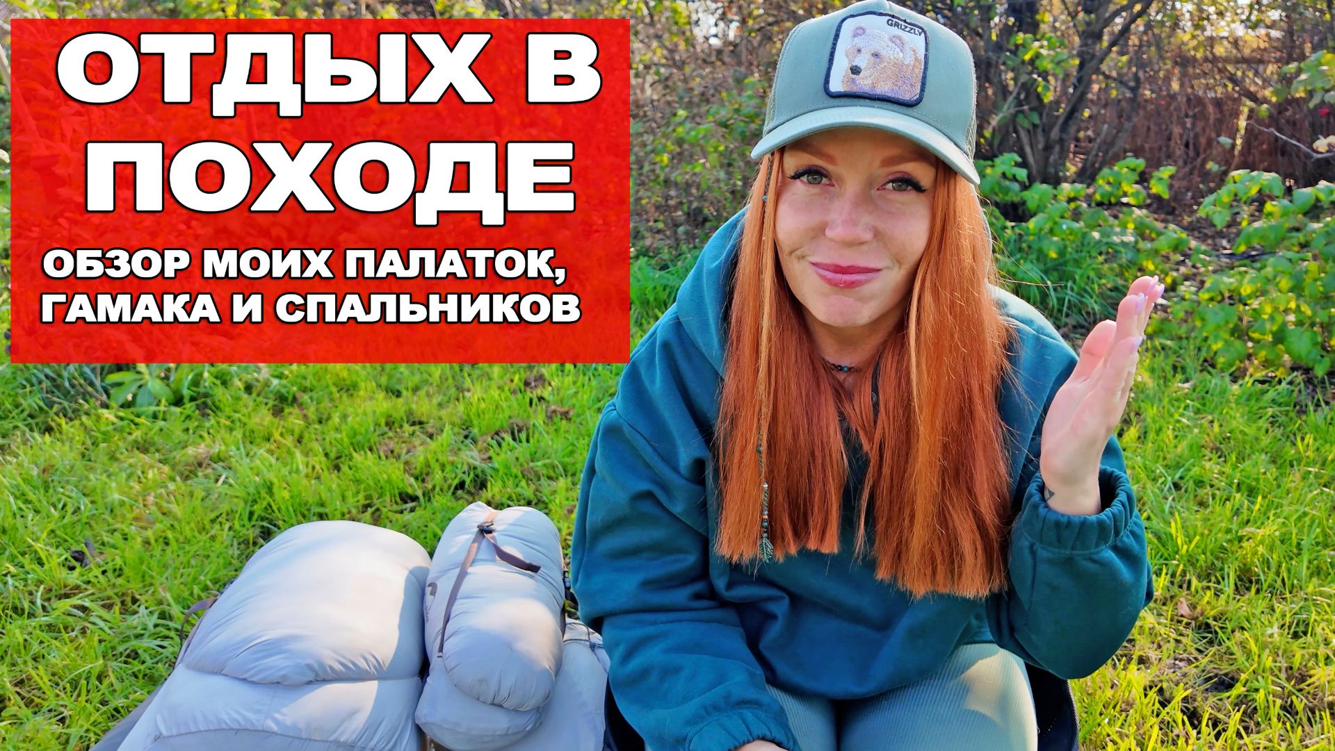 ГДЕ СПАТЬ В ПОХОДЕ? МОЙ ЛИЧНЫЙ ОПЫТ: ПАЛАТКИ, СПАЛЬНИКИ И ГАМАК смотреть онлайн