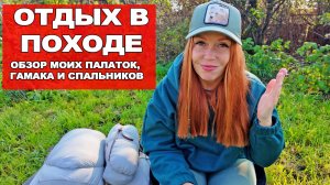 ГДЕ СПАТЬ В  ПОХОДЕ? МОЙ ЛИЧНЫЙ ОПЫТ: ПАЛАТКИ, СПАЛЬНИКИ И ГАМАК