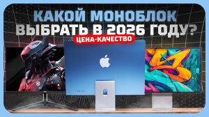 Лучшие моноблоки в 2026 году — идеальные для игр, работы и учёбы