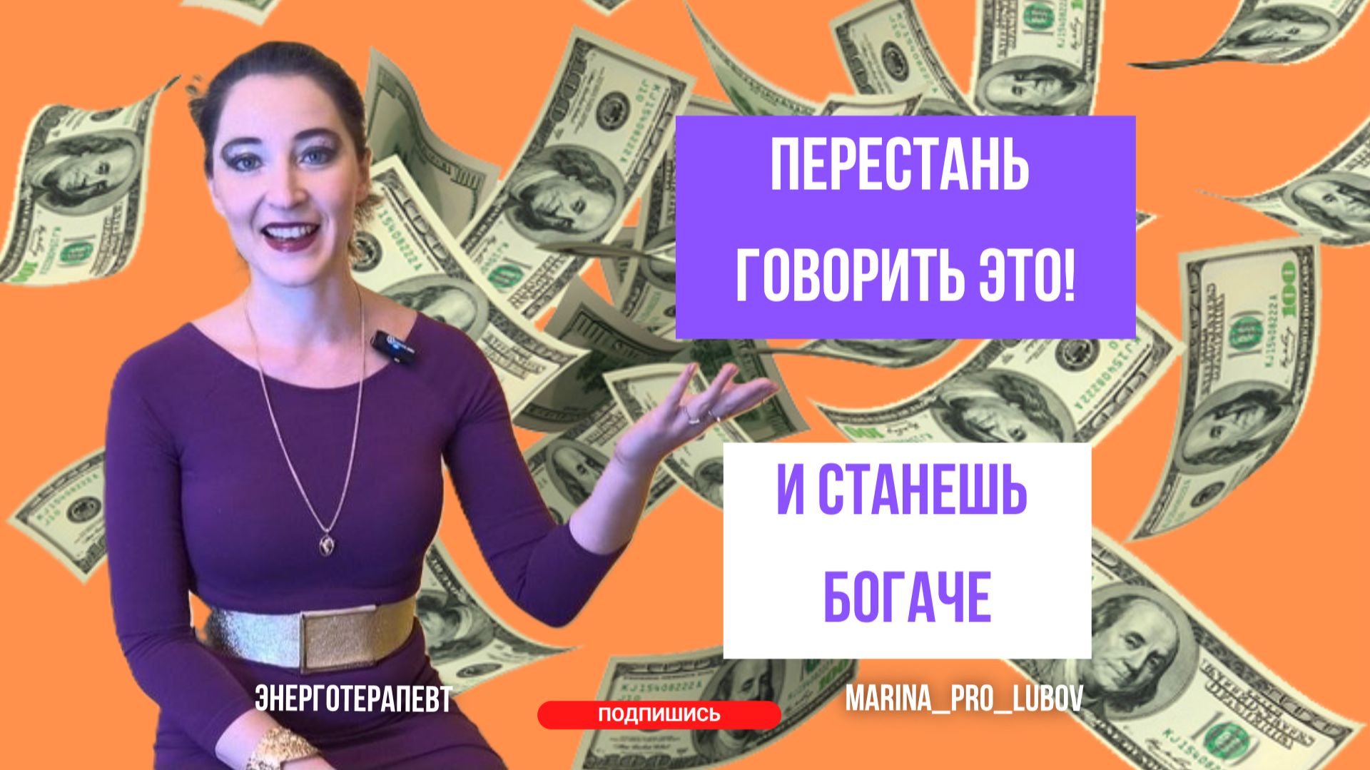 Перестань говорить ЭТО — и станешь богаче! смотреть онлайн