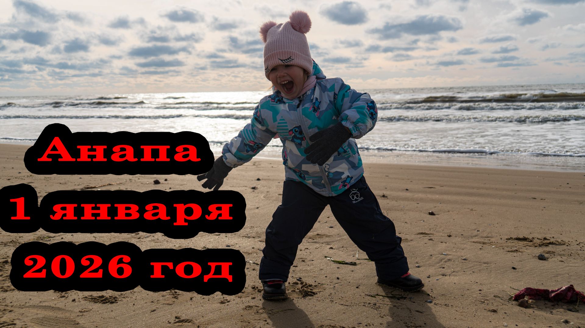 Анапа Витязево Пляж 1 января 2026 год смотреть онлайн