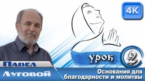 Урок субботней школы № 2. Основания для благодарности и молитвы