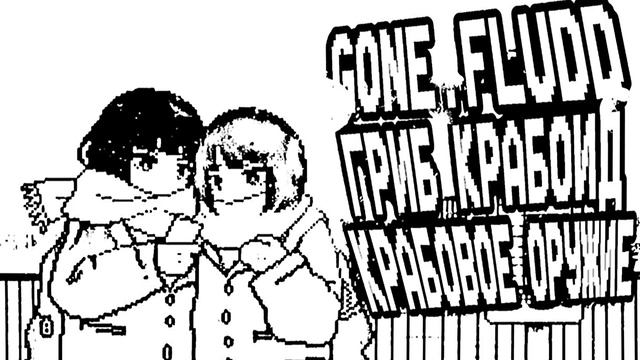 GONE.Fludd, Гриб Крабоид - Крабовое Оружие (Slowed + Reverb) смотреть онлайн