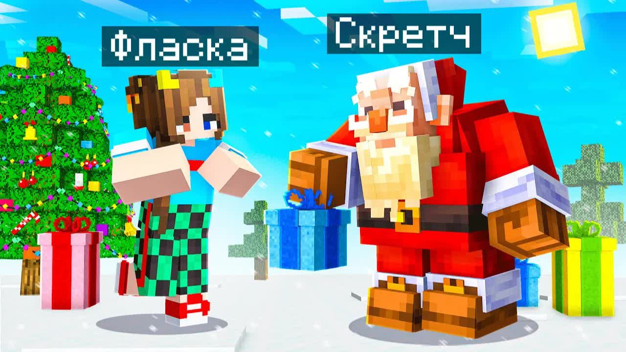 😨 Я Стал ПОМОЩНИКОМ ДЕДОМ МОРОЗОМ в Майнкрафт! смотреть онлайн