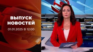 Выпуск новостей в 12:00 от 01.01.2026