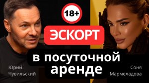 Эскорт в посуточной аренде. Соня Мармеладова