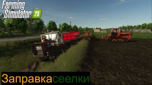 FS25 Заправка сеялки