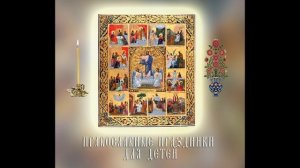 "Православные праздники для детей". Беседа о. Артемия Владимирова. Стихи Т. Волчковой (Угроватой).