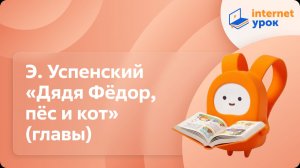 Литературное чтение 3 класс. Э. Успенский «Дядя Фёдор, пёс и кот» (главы)