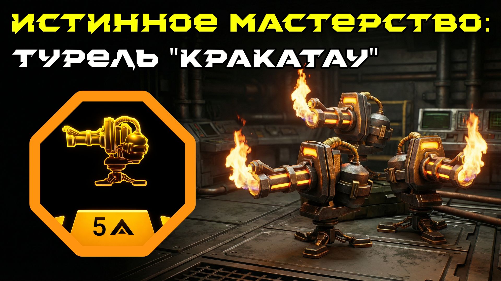 Deep Rock Galactic: Survivor. Истинное мастерство: Турель "Кракатау". Опасность 5 смотреть онлайн