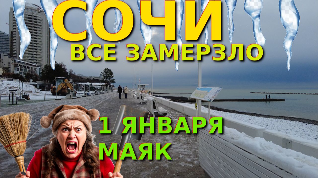 Сочи снег, Сочи в снегу, Сочи погода, Сочи сегодня, Сочи новости, Сочи в снегу, Сочи маяк,Сочи зимой смотреть онлайн