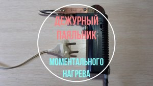 Электронный паяльник, моментального нагрева.