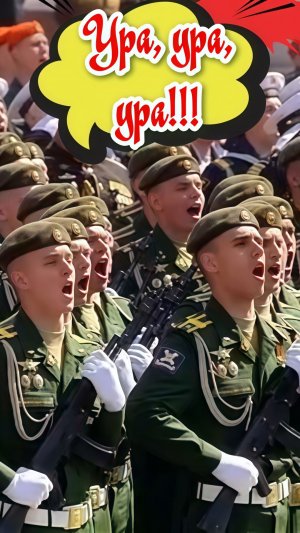 За Россию троекратное ура