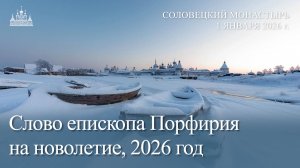Слово епископа Порфирия на новолетие, 2026 год