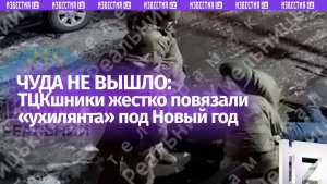 Чудес на Украине не бывает: ухилянт не успел убежать от ТЦКшников в Хмельницком