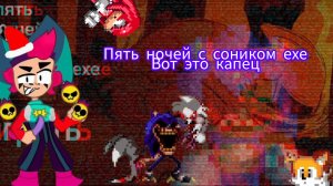 охрененная игра от Соника 15к 5 ночей с соником ехе это бомбп
