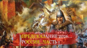 ПРЕДСКАЗАНИЕ  2026...РОССИЯ...ЧАСТЬ 1...