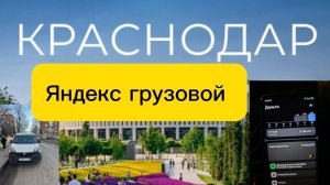 краснодар, яндекс грузовой , декабрь