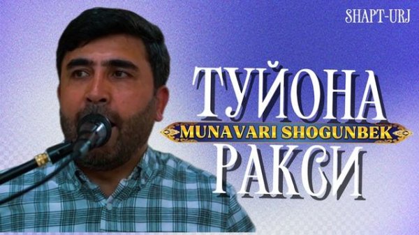 МУНАВАРИ ШОГУНБЕК ТУЙОНА РАКСИ