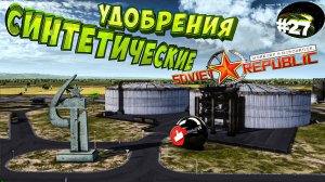 Workers & Resources Soviet Republic Серия 27 Синтетические удобрения Совет репаблик ГАЙД