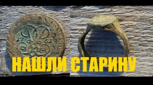 Поиск монет. Нашли перстень 16 века. Монету Елизоветы.