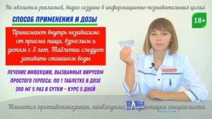 Ацикловир таблетки: лечение герпеса кожи и слизистых ?