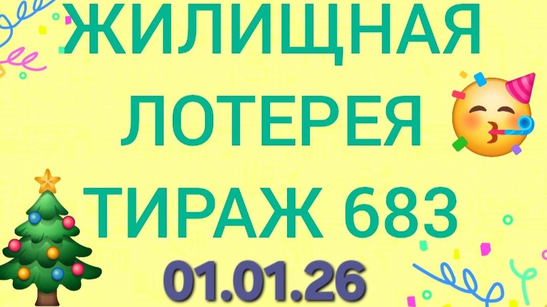 ЖИЛИЩНАЯ ЛОТЕРЕЯ ТИРАЖ 683 . Проверить билет Жилищная Лотерея 683 . Жилищная лотерея 683 смотреть онлайн