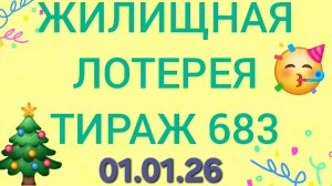 ЖИЛИЩНАЯ ЛОТЕРЕЯ ТИРАЖ 683 . Проверить билет Жилищная Лотерея 683 . Жилищная лотерея 683