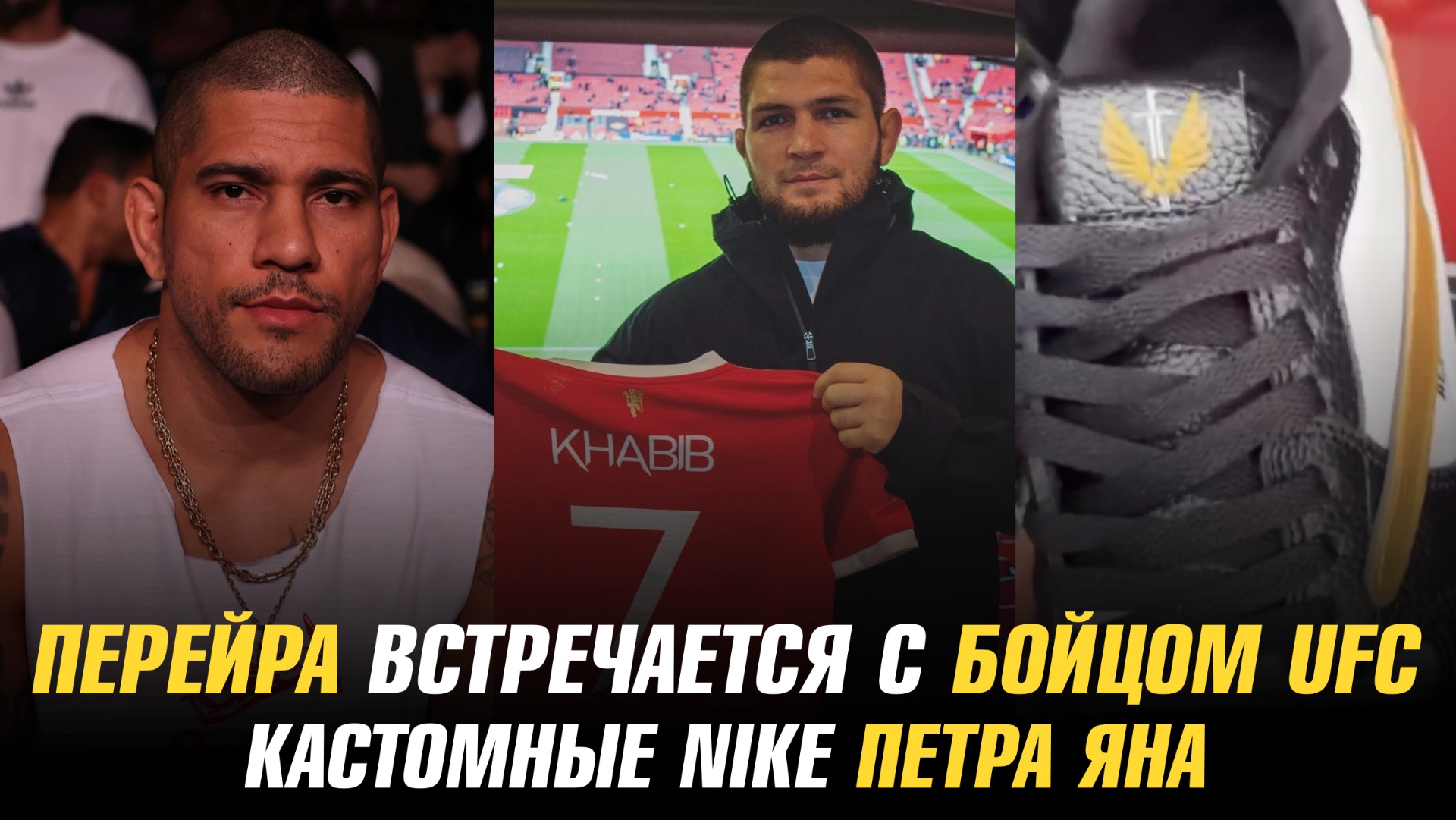 Девушка Алекса Перейры — боец UFC / Кастомные Nike Петра Яна / Детская мечта Хабиба смотреть онлайн