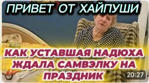 САМВЕЛ АДАМЯН, КАК УСТАВШАЯ НАДЮХА ЖДАЛА САМВЭЛКУ НА ПРАЗДНИК, ТВ ТРОЛЛИТ СОСЕДКУ, ПАРОДИЯ..