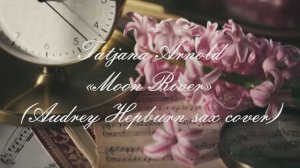 01. Татяна АрнольдMoon river