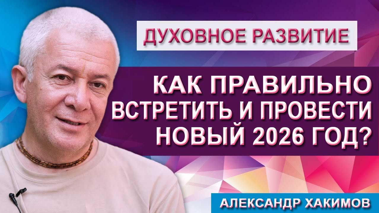 Как Правильно Встретить и Провести Новый 2026 год? смотреть онлайн