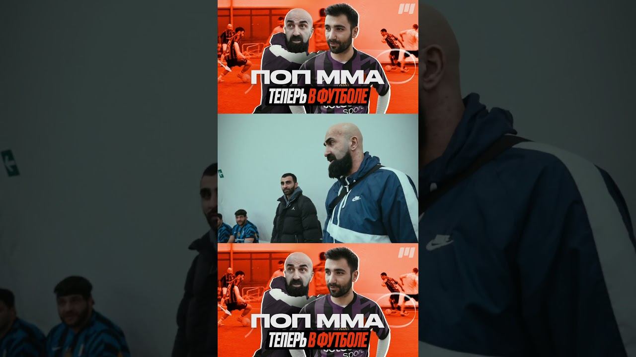 БОЙЦЫ ММА ИГРАЮТ В ФУТБОЛ смотреть онлайн