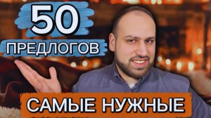 Давай вместе повторим все популярные предлоги