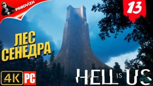 Hell is Us ▌Ад - это Мы ✪ прохождение #13 ➤ ЛЕС СЕНДЕРА [РУССКАЯ ОЗВУЧКА]