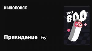 Смотрите Привидение Бу на КиноПоиск