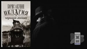 Аудиокнига, Детектив, Пелагия и чёрный монах - Борис Ак