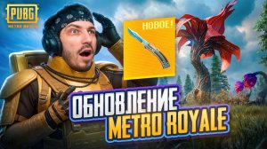 ОБЗОР НОВОГО ОБНОВЛЕНИЯ В МЕТРО РОЯЛЬ | ЗОЛОТОЙ НОЖ БАБОЧКА В METRO ROYALE