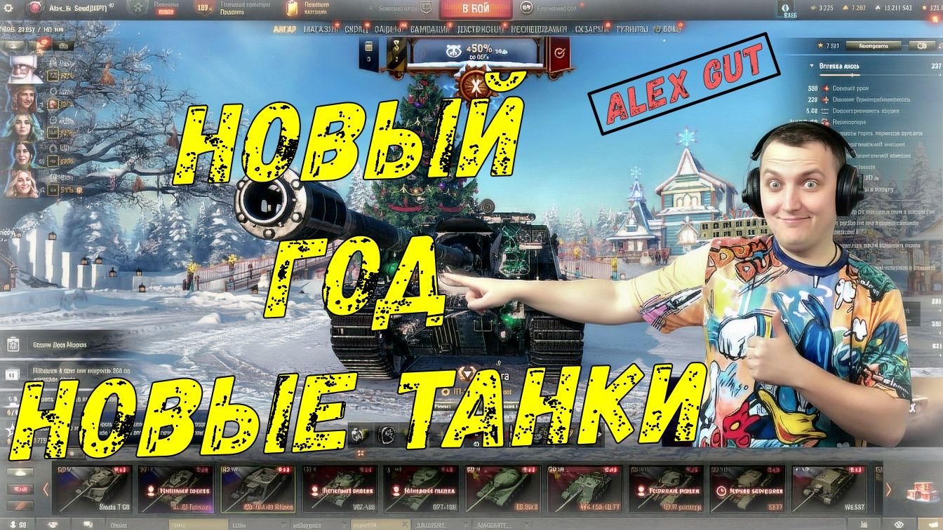 МИР ТАНКОВ В НОВЫЙ ГОД с Alex Gut смотреть онлайн