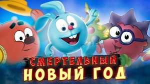 УДАЛЁННАЯ СЕРИЯ СМЕШАРИКОВ "СМЕРТЕЛЬНЫЙ НОВЫЙ ГОД" - НОВОГОДНИЙ КОЛЛАБ