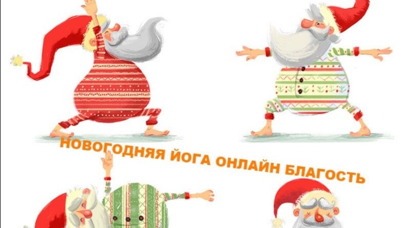 ЙОГА ОНЛАЙН Благость, 01.01.2026 прямой эфир в 8:00 мск, запись доступна до следующего эфира смотреть онлайн