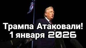 ТРАМПА АТАКОВАЛИ!