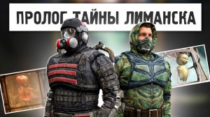 ПРОЛОГ ТАЙНЫ ЛИМАНСКА - ЧТО СКРЫВАЕТ ПАТЧ 1.8 STALKER 2