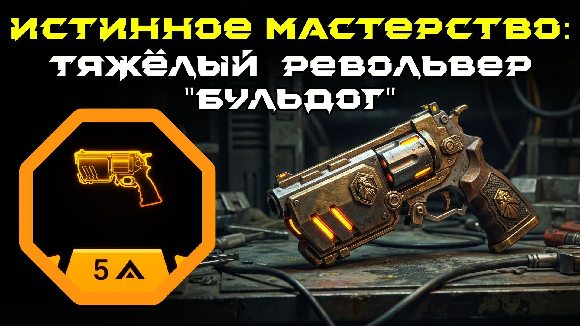 Deep Rock Galactic: Survivor. Истинное мастерство: Тяжёлый револьвер "Бульдог". Опасность 5 смотреть онлайн