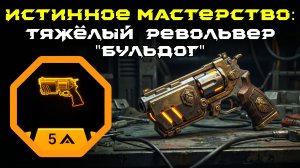 Deep Rock Galactic: Survivor. Истинное мастерство: Тяжёлый револьвер "Бульдог". Опасность 5