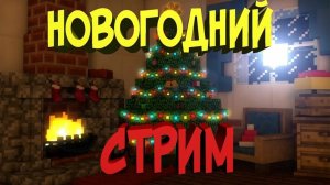 🎄НОВОГОДНИЙ СТРИМ ПО МАЙНКРАФТУ 🎄