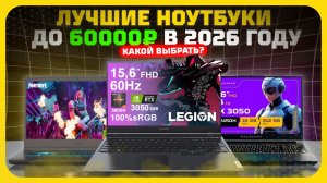 Лучшие ноутбуки до 60 000₽ в 2026 году — рейтинг цена-качество